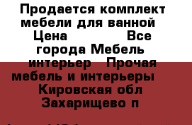 Продается комплект мебели для ванной › Цена ­ 90 000 - Все города Мебель, интерьер » Прочая мебель и интерьеры   . Кировская обл.,Захарищево п.